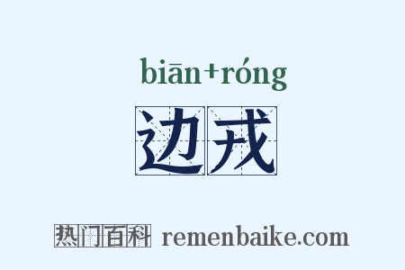 边戎是什么意思的图片